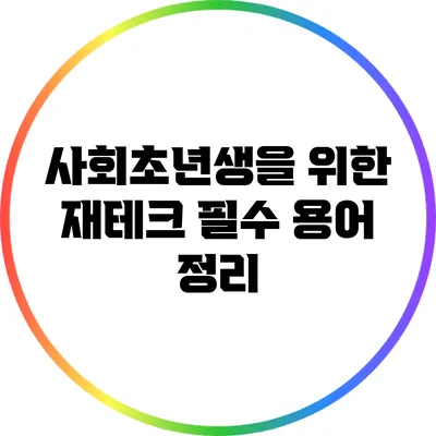 사회초년생을 위한 재테크 필수 용어 정리