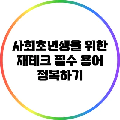 사회초년생을 위한 재테크 필수 용어 정복하기