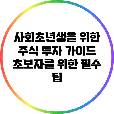 사회초년생을 위한 주식 투자 가이드: 초보자를 위한 필수 팁