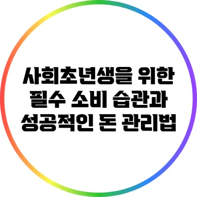 사회초년생을 위한 필수 소비 습관과 성공적인 돈 관리법