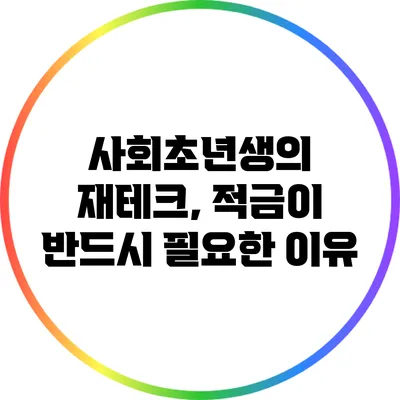 사회초년생의 재테크, 적금이 반드시 필요한 이유