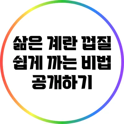 삶은 계란 껍질 쉽게 까는 비법 공개하기