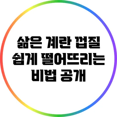 삶은 계란 껍질 쉽게 떨어뜨리는 비법 공개