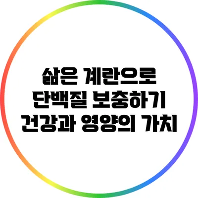 삶은 계란으로 단백질 보충하기: 건강과 영양의 가치