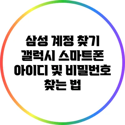 삼성 계정 찾기: 갤럭시 스마트폰 아이디 및 비밀번호 찾는 법