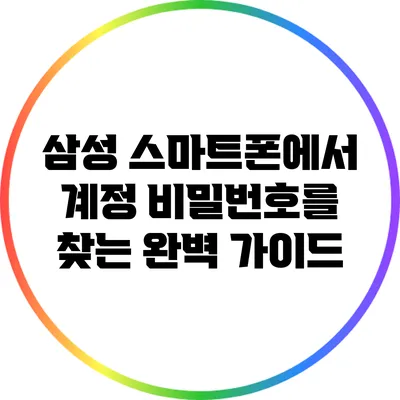삼성 스마트폰에서 계정 비밀번호를 찾는 완벽 가이드