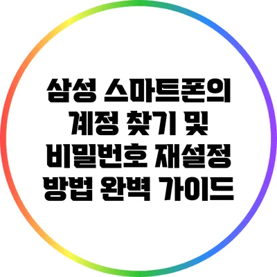삼성 스마트폰의 계정 찾기 및 비밀번호 재설정 방법 완벽 가이드