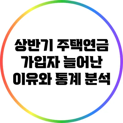 상반기 주택연금 가입자 늘어난 이유와 통계 분석