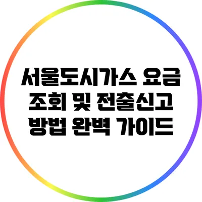 서울도시가스 요금 조회 및 전출신고 방법 완벽 가이드