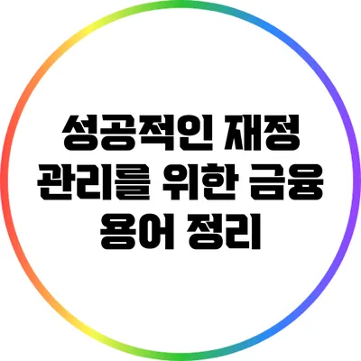 성공적인 재정 관리를 위한 금융 용어 정리