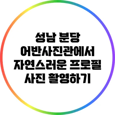 성남 분당 어반사진관에서 자연스러운 프로필 사진 촬영하기