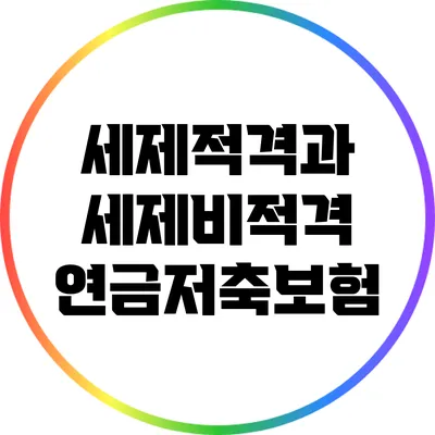 세제적격과 세제비적격 연금저축보험