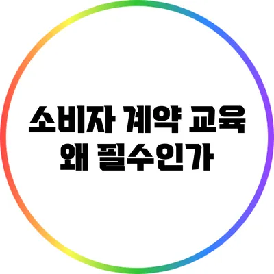 소비자 계약 교육: 왜 필수인가?
