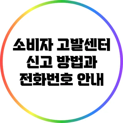 소비자 고발센터 신고 방법과 전화번호 안내