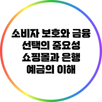 소비자 보호와 금융 선택의 중요성: 쇼핑몰과 은행 예금의 이해