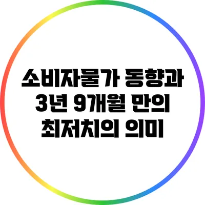 소비자물가 동향과 3년 9개월 만의 최저치의 의미
