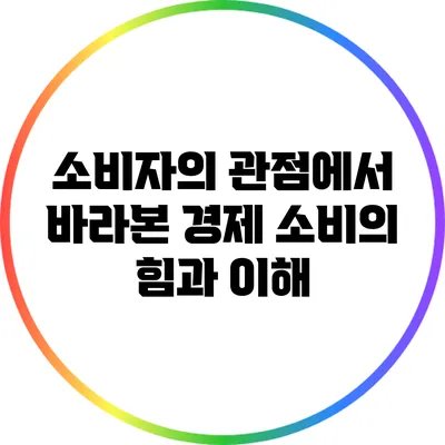 소비자의 관점에서 바라본 경제: 소비의 힘과 이해