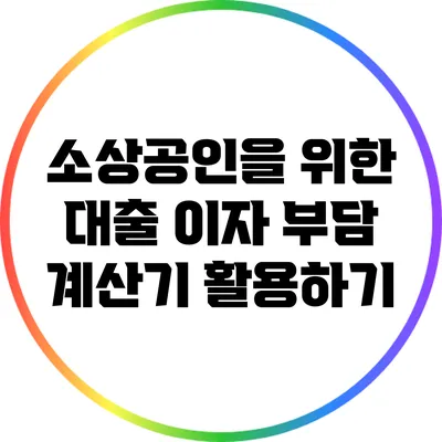 소상공인을 위한 대출 이자 부담 계산기 활용하기