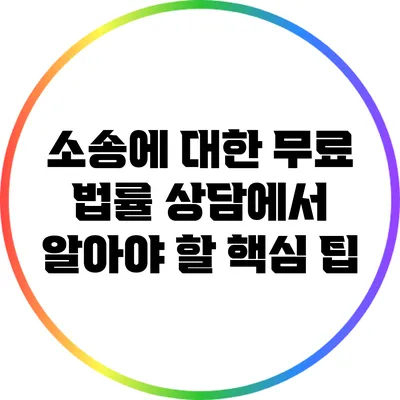 소송에 대한 무료 법률 상담에서 알아야 할 핵심 팁