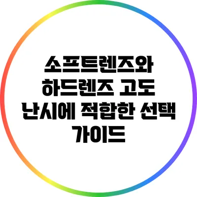 소프트렌즈와 하드렌즈: 고도 난시에 적합한 선택 가이드
