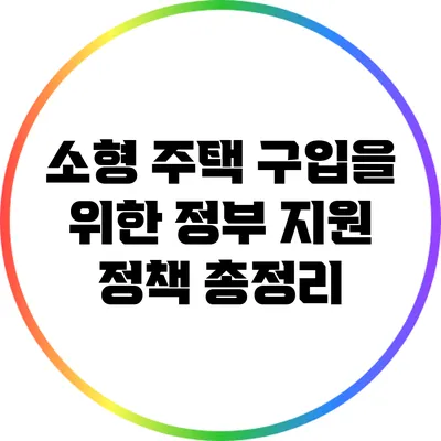 소형 주택 구입을 위한 정부 지원 정책 총정리
