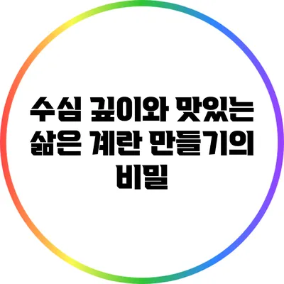 수심 깊이와 맛있는 삶은 계란 만들기의 비밀