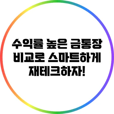 수익률 높은 금통장 비교로 스마트하게 재테크하자!