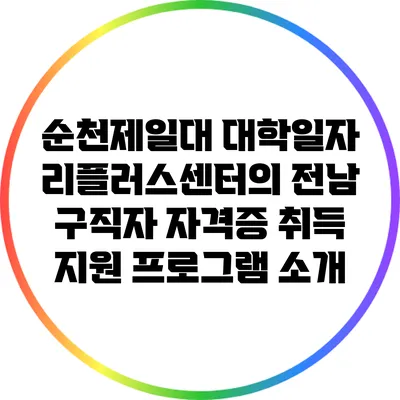 순천제일대 대학일자리플러스센터의 전남 구직자 자격증 취득 지원 프로그램 소개