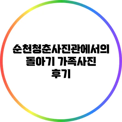 순천청춘사진관에서의 돌아기 가족사진 후기