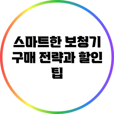스마트한 보청기 구매 전략과 할인 팁