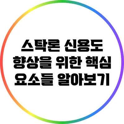 스탁론 신용도 향상을 위한 핵심 요소들 알아보기