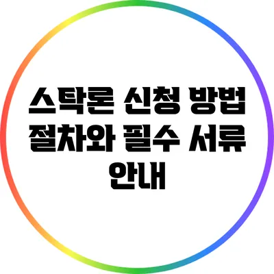 스탁론 신청 방법: 절차와 필수 서류 안내