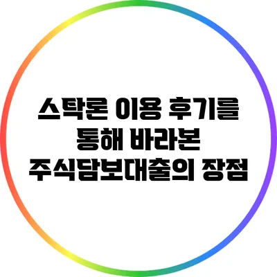 스탁론 이용 후기를 통해 바라본 주식담보대출의 장점