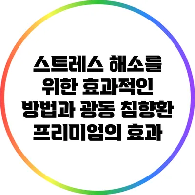 스트레스 해소를 위한 효과적인 방법과 광동 침향환 프리미엄의 효과