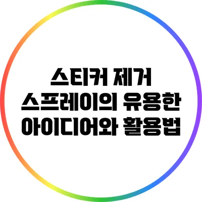 스티커 제거 스프레이의 유용한 아이디어와 활용법