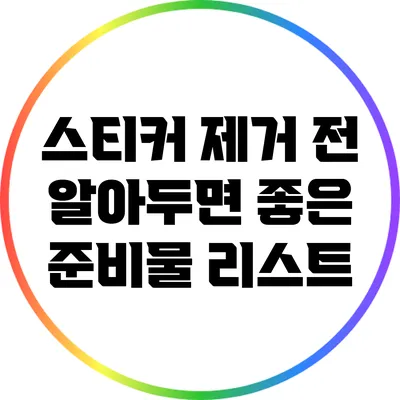 스티커 제거 전 알아두면 좋은 준비물 리스트