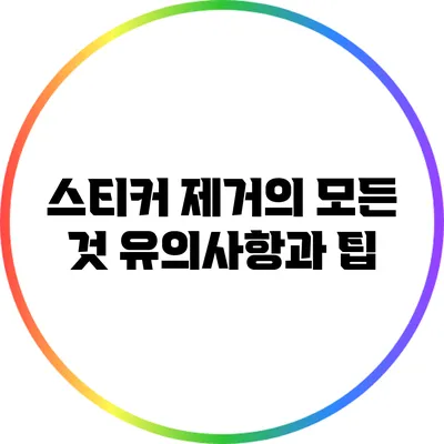 스티커 제거의 모든 것: 유의사항과 팁
