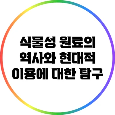 식물성 원료의 역사와 현대적 이용에 대한 탐구