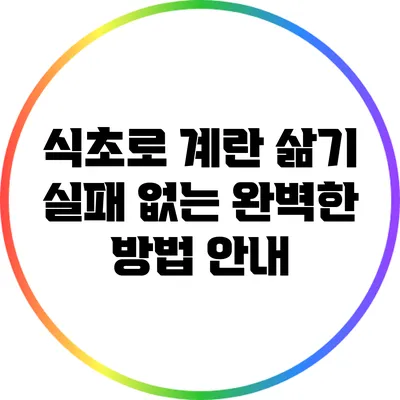 식초로 계란 삶기: 실패 없는 완벽한 방법 안내