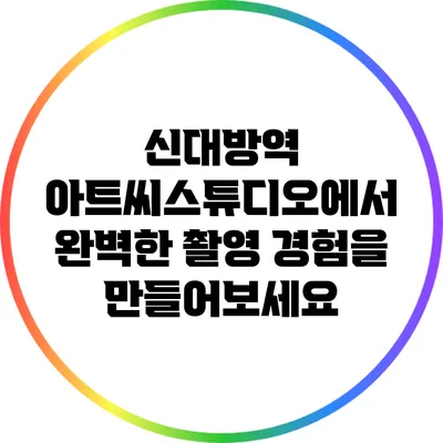 신대방역 아트씨스튜디오에서 완벽한 촬영 경험을 만들어보세요