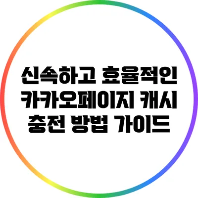 신속하고 효율적인 카카오페이지 캐시 충전 방법 가이드