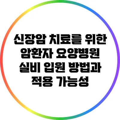 신장암 치료를 위한 암환자 요양병원 실비 입원 방법과 적용 가능성