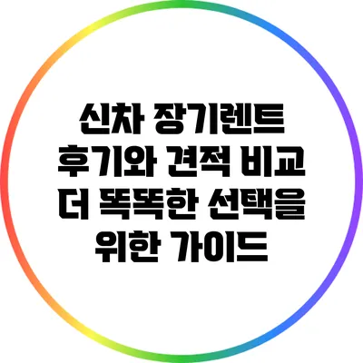 신차 장기렌트 후기와 견적 비교: 더 똑똑한 선택을 위한 가이드