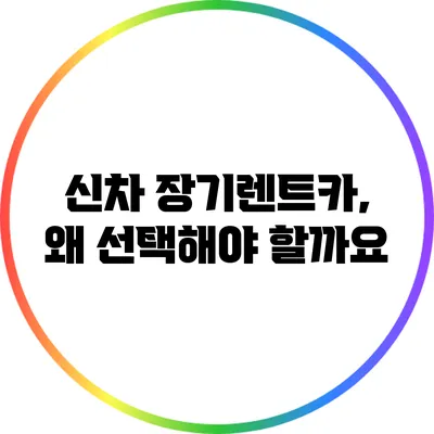 신차 장기렌트카, 왜 선택해야 할까요?