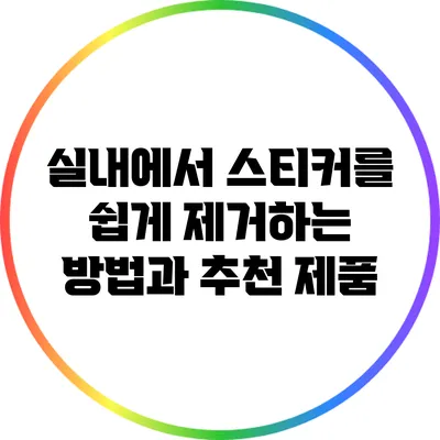 실내에서 스티커를 쉽게 제거하는 방법과 추천 제품