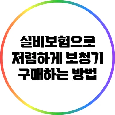실비보험으로 저렴하게 보청기 구매하는 방법