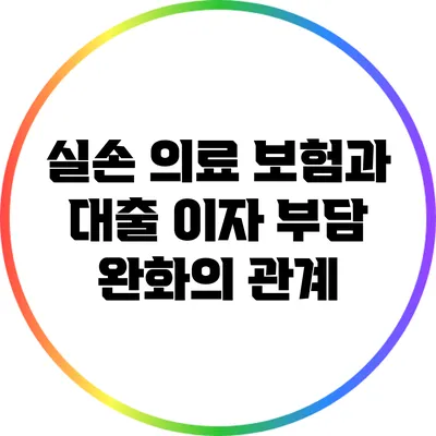 실손 의료 보험과 대출 이자 부담 완화의 관계