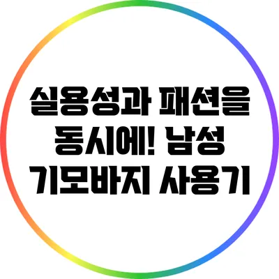 실용성과 패션을 동시에! 남성 기모바지 사용기