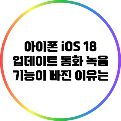 아이폰 iOS 18 업데이트: 통화 녹음 기능이 빠진 이유는?