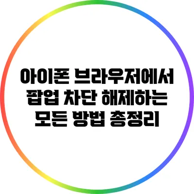 아이폰 브라우저에서 팝업 차단 해제하는 모든 방법 총정리